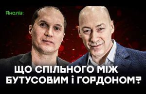 Неприємна правда про “ядерку”. Або що спільного між Бутусовим та Гордоном? (ВІДЕО) Неприємна правда про “ядерку”. Або що спільного між Бутусовим та Гордоном? (ВІДЕО)