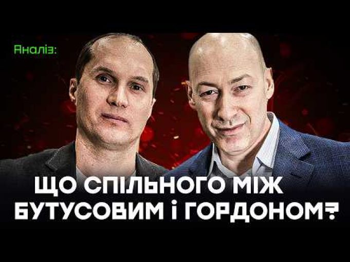 Неприємна правда про “ядерку”. Або що спільного між Бутусовим та Гордоном? (ВІДЕО) Неприємна правда про “ядерку”. Або що спільного між Бутусовим та Гордоном? (ВІДЕО)