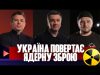 Україна повертає ядерну зброю | Мобілізація 18-25 років | Прокурорська епідемія | Тиждень live (ВІДЕО) Україна повертає ядерну зброю | Мобілізація 18-25 років | Прокурорська епідемія | Тиждень live (ВІДЕО)