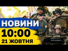 Новини на 10:00 21 жовтня. Наслідки ОБСТРІЛУ КИЇВЩИНИ та ліквідація ВОЄННОГО ЗЛОЧИНЦЯ в РФ (ВІДЕО) Новини на 10:00 21 жовтня. Наслідки ОБСТРІЛУ КИЇВЩИНИ та ліквідація ВОЄННОГО ЗЛОЧИНЦЯ в РФ (ВІДЕО)
