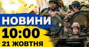 Новини на 10:00 21 жовтня. Наслідки ОБСТРІЛУ КИЇВЩИНИ та ліквідація ВОЄННОГО ЗЛОЧИНЦЯ в РФ (ВІДЕО) Новини на 10:00 21 жовтня. Наслідки ОБСТРІЛУ КИЇВЩИНИ та ліквідація ВОЄННОГО ЗЛОЧИНЦЯ в РФ (ВІДЕО)