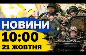 Новини на 10:00 21 жовтня. Наслідки ОБСТРІЛУ КИЇВЩИНИ та ліквідація ВОЄННОГО ЗЛОЧИНЦЯ в РФ (ВІДЕО) Новини на 10:00 21 жовтня. Наслідки ОБСТРІЛУ КИЇВЩИНИ та ліквідація ВОЄННОГО ЗЛОЧИНЦЯ в РФ (ВІДЕО)