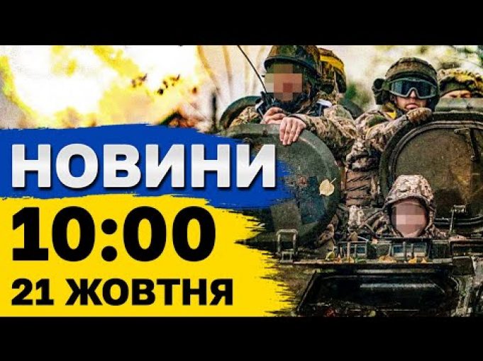Новини на 10:00 21 жовтня. Наслідки ОБСТРІЛУ КИЇВЩИНИ та ліквідація ВОЄННОГО ЗЛОЧИНЦЯ в РФ (ВІДЕО) Новини на 10:00 21 жовтня. Наслідки ОБСТРІЛУ КИЇВЩИНИ та ліквідація ВОЄННОГО ЗЛОЧИНЦЯ в РФ (ВІДЕО)