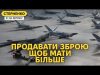 Україна продаватиме зброю. Зрада чи перемога? Ризики та переваги експорту (ВІДЕО) Україна продаватиме зброю. Зрада чи перемога? Ризики та переваги експорту (ВІДЕО)