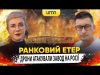ДРОНИ АТАКУВАЛИ ЗАВОД. АТАКОВАНО АЕРОДРОМ РФ | Ранковий Етер | Олександр Чиж та Ірина Бало... ДРОНИ АТАКУВАЛИ ЗАВОД. АТАКОВАНО АЕРОДРОМ РФ | Ранковий Етер | Олександр Чиж та Ірина Бало...