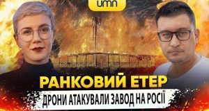 ДРОНИ АТАКУВАЛИ ЗАВОД. АТАКОВАНО АЕРОДРОМ РФ | Ранковий Етер | Олександр Чиж та Ірина Бало... ДРОНИ АТАКУВАЛИ ЗАВОД. АТАКОВАНО АЕРОДРОМ РФ | Ранковий Етер | Олександр Чиж та Ірина Бало...