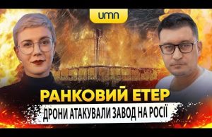 ДРОНИ АТАКУВАЛИ ЗАВОД. АТАКОВАНО АЕРОДРОМ РФ | Ранковий Етер | Олександр Чиж та Ірина Бало... ДРОНИ АТАКУВАЛИ ЗАВОД. АТАКОВАНО АЕРОДРОМ РФ | Ранковий Етер | Олександр Чиж та Ірина Бало...