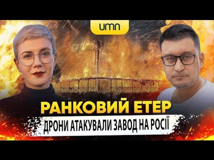 ДРОНИ АТАКУВАЛИ ЗАВОД. АТАКОВАНО АЕРОДРОМ РФ | Ранковий Етер | Олександр Чиж та Ірина Бало... ДРОНИ АТАКУВАЛИ ЗАВОД. АТАКОВАНО АЕРОДРОМ РФ | Ранковий Етер | Олександр Чиж та Ірина Бало...