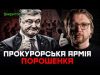 Прокурорська армія Порошенка (ВІДЕО) Прокурорська армія Порошенка (ВІДЕО)