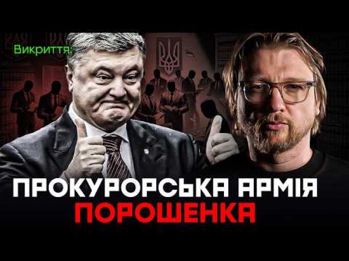 Прокурорська армія Порошенка (ВІДЕО) Прокурорська армія Порошенка (ВІДЕО)