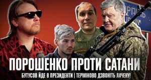 Порошенко проти Сатани | Бутусов йде в президенти | Терміново дзвоніть Лачену! | Петров live... Порошенко проти Сатани | Бутусов йде в президенти | Терміново дзвоніть Лачену! | Петров live...