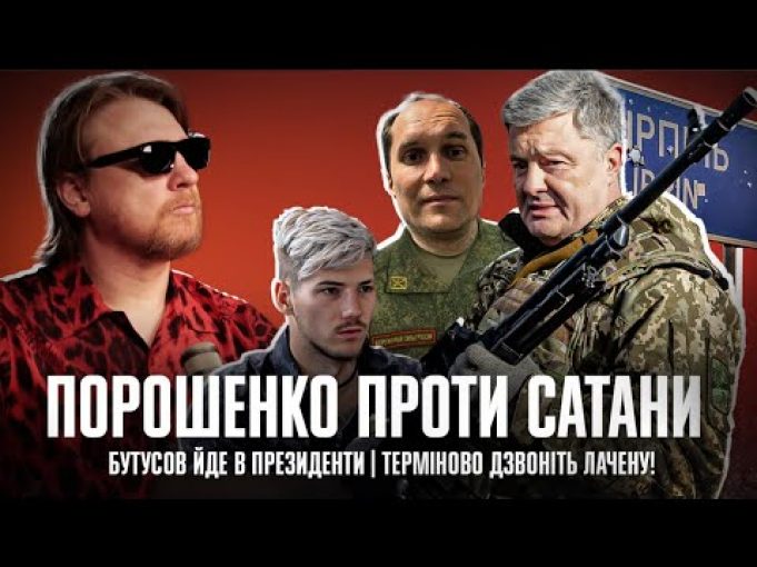 Порошенко проти Сатани | Бутусов йде в президенти | Терміново дзвоніть Лачену! | Петров live... Порошенко проти Сатани | Бутусов йде в президенти | Терміново дзвоніть Лачену! | Петров live...