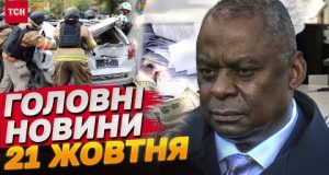 Головне за 21 жовтня: допомога від США, обстріл Запоріжжя, важкі вибори в Молдові (ВІДЕО) Головне за 21 жовтня: допомога від США, обстріл Запоріжжя, важкі вибори в Молдові (ВІДЕО)