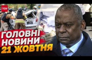 Головне за 21 жовтня: допомога від США, обстріл Запоріжжя, важкі вибори в Молдові (ВІДЕО) Головне за 21 жовтня: допомога від США, обстріл Запоріжжя, важкі вибори в Молдові (ВІДЕО)