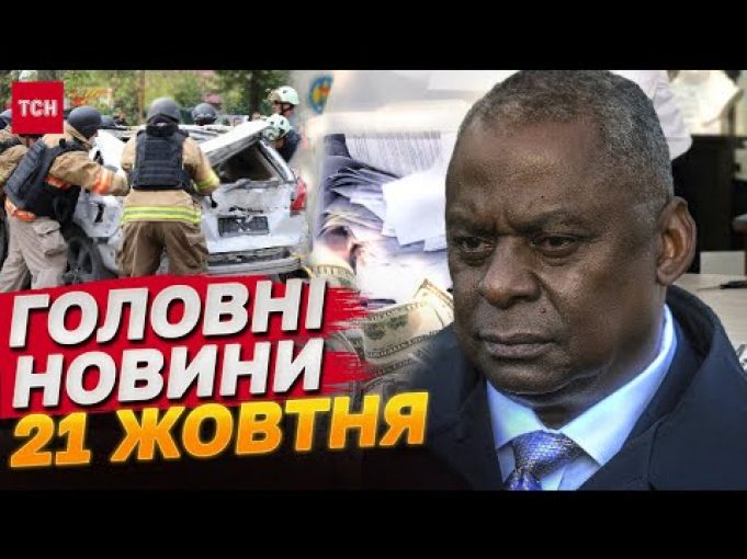 Головне за 21 жовтня: допомога від США, обстріл Запоріжжя, важкі вибори в Молдові (ВІДЕО) Головне за 21 жовтня: допомога від США, обстріл Запоріжжя, важкі вибори в Молдові (ВІДЕО)