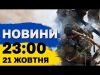 НОВИНИ 23:00 21 жовтня. НІЧНА ТРИВОГА! (ВІДЕО) НОВИНИ 23:00 21 жовтня. НІЧНА ТРИВОГА! (ВІДЕО)