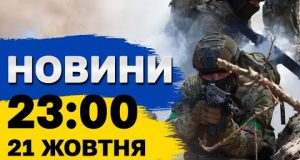 НОВИНИ 23:00 21 жовтня. НІЧНА ТРИВОГА! (ВІДЕО) НОВИНИ 23:00 21 жовтня. НІЧНА ТРИВОГА! (ВІДЕО)