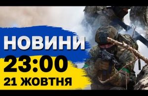 НОВИНИ 23:00 21 жовтня. НІЧНА ТРИВОГА! (ВІДЕО) НОВИНИ 23:00 21 жовтня. НІЧНА ТРИВОГА! (ВІДЕО)