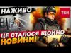 ТСН НОВИНИ за 22 жовтня 2024 | Новини України СЬОГОДНІ НАЖИВО (ВІДЕО) ТСН НОВИНИ за 22 жовтня 2024 | Новини України СЬОГОДНІ НАЖИВО (ВІДЕО)