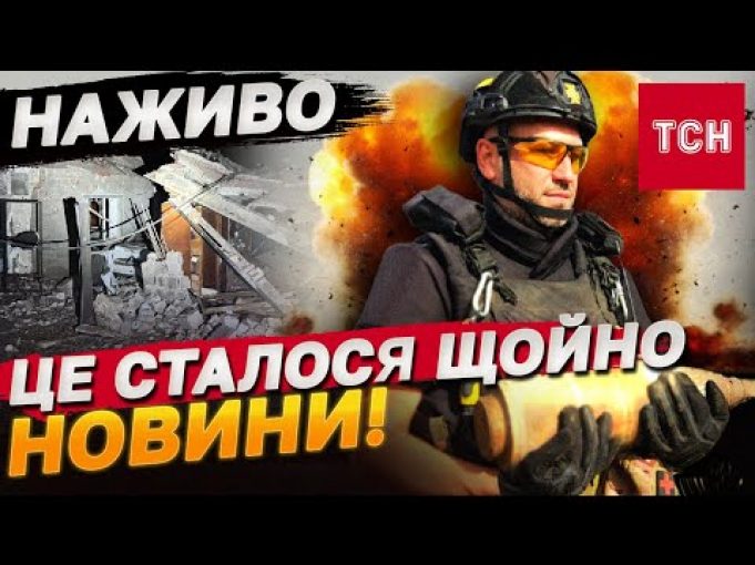 ТСН НОВИНИ за 22 жовтня 2024 | Новини України СЬОГОДНІ НАЖИВО (ВІДЕО) ТСН НОВИНИ за 22 жовтня 2024 | Новини України СЬОГОДНІ НАЖИВО (ВІДЕО)