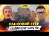АТАКОВАНО 2 СПИРТЗАВОДИ У рф | Ранковий Етер | Олександр Чиж та Ірина Бало (ВІДЕО) АТАКОВАНО 2 СПИРТЗАВОДИ У рф | Ранковий Етер | Олександр Чиж та Ірина Бало (ВІДЕО)