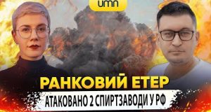 АТАКОВАНО 2 СПИРТЗАВОДИ У рф | Ранковий Етер | Олександр Чиж та Ірина Бало (ВІДЕО) АТАКОВАНО 2 СПИРТЗАВОДИ У рф | Ранковий Етер | Олександр Чиж та Ірина Бало (ВІДЕО)