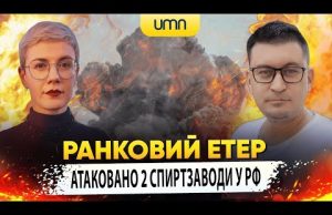 АТАКОВАНО 2 СПИРТЗАВОДИ У рф | Ранковий Етер | Олександр Чиж та Ірина Бало (ВІДЕО) АТАКОВАНО 2 СПИРТЗАВОДИ У рф | Ранковий Етер | Олександр Чиж та Ірина Бало (ВІДЕО)