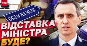 ВІДСТАВКА МІНІСТРА ОХОРОНИ ЗДОРОВ’Я ЧЕРЕЗ СКАНДАЛ ІЗ МСЕК? ЛЯШКО ВІДПОВІВ, ЧИ ПІДЕ (ВІДЕО) ВІДСТАВКА МІНІСТРА ОХОРОНИ ЗДОРОВ’Я ЧЕРЕЗ СКАНДАЛ ІЗ МСЕК? ЛЯШКО ВІДПОВІВ, ЧИ ПІДЕ (ВІДЕО)
