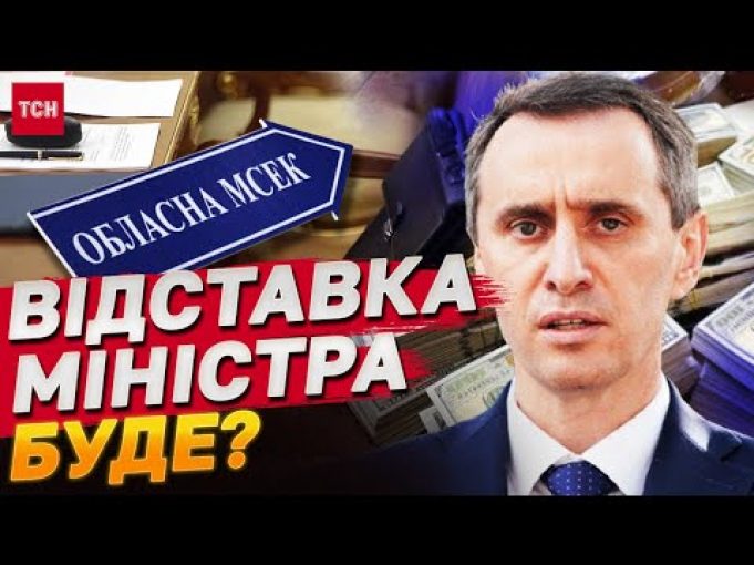 ВІДСТАВКА МІНІСТРА ОХОРОНИ ЗДОРОВ’Я ЧЕРЕЗ СКАНДАЛ ІЗ МСЕК? ЛЯШКО ВІДПОВІВ, ЧИ ПІДЕ (ВІДЕО) ВІДСТАВКА МІНІСТРА ОХОРОНИ ЗДОРОВ’Я ЧЕРЕЗ СКАНДАЛ ІЗ МСЕК? ЛЯШКО ВІДПОВІВ, ЧИ ПІДЕ (ВІДЕО)