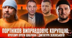 Портніков виправдовує корупцію | Кротевич проти Шабуніна | Диктатура Зеленського! | Супер live (ВІДЕО) Портніков виправдовує корупцію | Кротевич проти Шабуніна | Диктатура Зеленського! | Супер live (ВІДЕО)