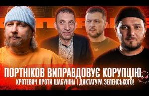 Портніков виправдовує корупцію | Кротевич проти Шабуніна | Диктатура Зеленського! | Супер live (ВІДЕО) Портніков виправдовує корупцію | Кротевич проти Шабуніна | Диктатура Зеленського! | Супер live (ВІДЕО)