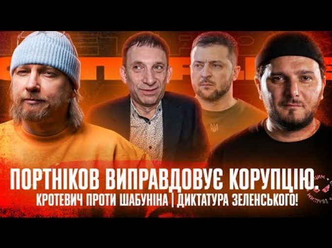 Портніков виправдовує корупцію | Кротевич проти Шабуніна | Диктатура Зеленського! | Супер live (ВІДЕО) Портніков виправдовує корупцію | Кротевич проти Шабуніна | Диктатура Зеленського! | Супер live (ВІДЕО)