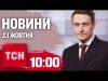 Новини ТСН 10:00 23 жовтня. Дивовижний порятунок військового! Коли буде опалення в столиці (ВІДЕО) Новини ТСН 10:00 23 жовтня. Дивовижний порятунок військового! Коли буде опалення в столиці (ВІДЕО)