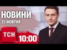 Новини ТСН 10:00 23 жовтня. Дивовижний порятунок військового! Коли буде опалення в столиці (ВІДЕО) Новини ТСН 10:00 23 жовтня. Дивовижний порятунок військового! Коли буде опалення в столиці (ВІДЕО)