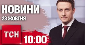 Новини ТСН 10:00 23 жовтня. Дивовижний порятунок військового! Коли буде опалення в столиці (ВІДЕО) Новини ТСН 10:00 23 жовтня. Дивовижний порятунок військового! Коли буде опалення в столиці (ВІДЕО)