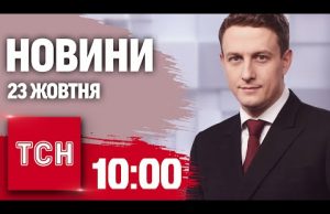 Новини ТСН 10:00 23 жовтня. Дивовижний порятунок військового! Коли буде опалення в столиці (ВІДЕО) Новини ТСН 10:00 23 жовтня. Дивовижний порятунок військового! Коли буде опалення в столиці (ВІДЕО)