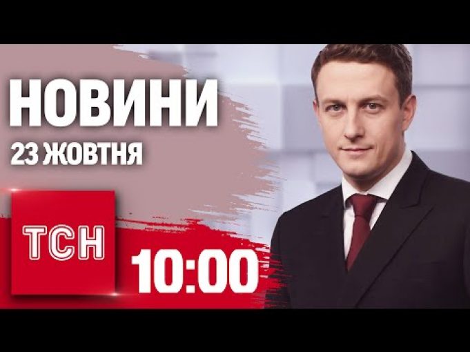 Новини ТСН 10:00 23 жовтня. Дивовижний порятунок військового! Коли буде опалення в столиці (ВІДЕО) Новини ТСН 10:00 23 жовтня. Дивовижний порятунок військового! Коли буде опалення в столиці (ВІДЕО)