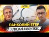 ЗЕЛЕНСЬКИЙ ЛІКВІДУЄ МСЕК | Ранковий Етер | Олександр Чиж та Ірина Бало (ВІДЕО) ЗЕЛЕНСЬКИЙ ЛІКВІДУЄ МСЕК | Ранковий Етер | Олександр Чиж та Ірина Бало (ВІДЕО)