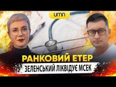 ЗЕЛЕНСЬКИЙ ЛІКВІДУЄ МСЕК | Ранковий Етер | Олександр Чиж та Ірина Бало (ВІДЕО) ЗЕЛЕНСЬКИЙ ЛІКВІДУЄ МСЕК | Ранковий Етер | Олександр Чиж та Ірина Бало (ВІДЕО)