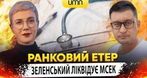 ЗЕЛЕНСЬКИЙ ЛІКВІДУЄ МСЕК | Ранковий Етер | Олександр Чиж та Ірина Бало (ВІДЕО) ЗЕЛЕНСЬКИЙ ЛІКВІДУЄ МСЕК | Ранковий Етер | Олександр Чиж та Ірина Бало (ВІДЕО)