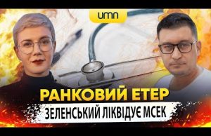 ЗЕЛЕНСЬКИЙ ЛІКВІДУЄ МСЕК | Ранковий Етер | Олександр Чиж та Ірина Бало (ВІДЕО) ЗЕЛЕНСЬКИЙ ЛІКВІДУЄ МСЕК | Ранковий Етер | Олександр Чиж та Ірина Бало (ВІДЕО)