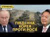 Путіна кинули друзі по БРІКС. Південна Корея думає про передачу зброї Україні (ВІДЕО) Путіна кинули друзі по БРІКС. Південна Корея думає про передачу зброї Україні (ВІДЕО)