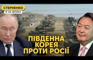 Путіна кинули друзі по БРІКС. Південна Корея думає про передачу зброї Україні (ВІДЕО) Путіна кинули друзі по БРІКС. Південна Корея думає про передачу зброї Україні (ВІДЕО)