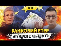 УКРАЇНІ ДАЮТЬ 35 МІЛЬЯРДІВ ЄВРО | Ранковий Етер | Олександр Чиж та Ірина Бало (ВІДЕО) УКРАЇНІ ДАЮТЬ 35 МІЛЬЯРДІВ ЄВРО | Ранковий Етер | Олександр Чиж та Ірина Бало (ВІДЕО)