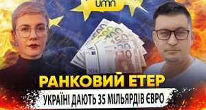 УКРАЇНІ ДАЮТЬ 35 МІЛЬЯРДІВ ЄВРО | Ранковий Етер | Олександр Чиж та Ірина Бало (ВІДЕО) УКРАЇНІ ДАЮТЬ 35 МІЛЬЯРДІВ ЄВРО | Ранковий Етер | Олександр Чиж та Ірина Бало (ВІДЕО)