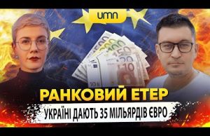 УКРАЇНІ ДАЮТЬ 35 МІЛЬЯРДІВ ЄВРО | Ранковий Етер | Олександр Чиж та Ірина Бало (ВІДЕО) УКРАЇНІ ДАЮТЬ 35 МІЛЬЯРДІВ ЄВРО | Ранковий Етер | Олександр Чиж та Ірина Бало (ВІДЕО)