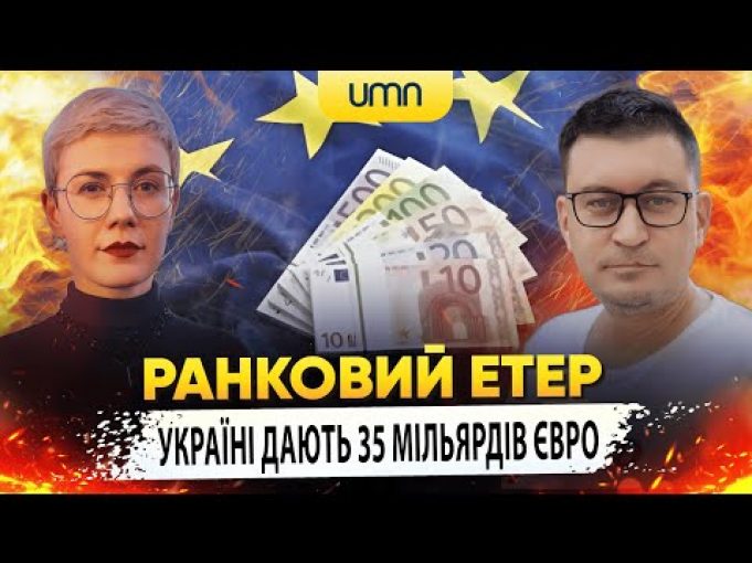 УКРАЇНІ ДАЮТЬ 35 МІЛЬЯРДІВ ЄВРО | Ранковий Етер | Олександр Чиж та Ірина Бало (ВІДЕО) УКРАЇНІ ДАЮТЬ 35 МІЛЬЯРДІВ ЄВРО | Ранковий Етер | Олександр Чиж та Ірина Бало (ВІДЕО)