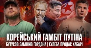 Корейський гамбіт путіна | Бутусов замінив Гордона | Кулеба продає хабарі | Супер live (ВІДЕО) Корейський гамбіт путіна | Бутусов замінив Гордона | Кулеба продає хабарі | Супер live (ВІДЕО)