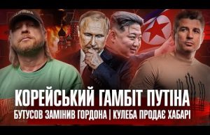 Корейський гамбіт путіна | Бутусов замінив Гордона | Кулеба продає хабарі | Супер live (ВІДЕО) Корейський гамбіт путіна | Бутусов замінив Гордона | Кулеба продає хабарі | Супер live (ВІДЕО)