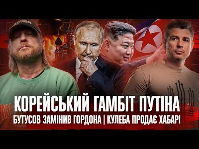 Корейський гамбіт путіна | Бутусов замінив Гордона | Кулеба продає хабарі | Супер live (ВІДЕО) Корейський гамбіт путіна | Бутусов замінив Гордона | Кулеба продає хабарі | Супер live (ВІДЕО)